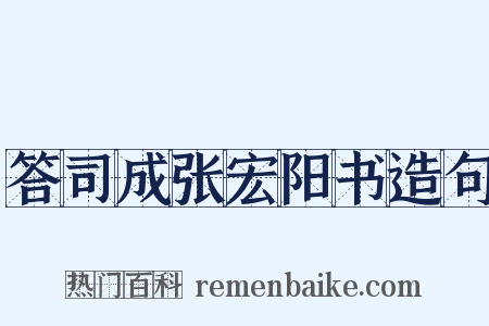 答司成张宏阳书造句是什么意思的图片